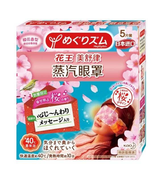 邂逅初春甜蜜花王“美舒律蒸汽眼罩,樱花香型”限量上市