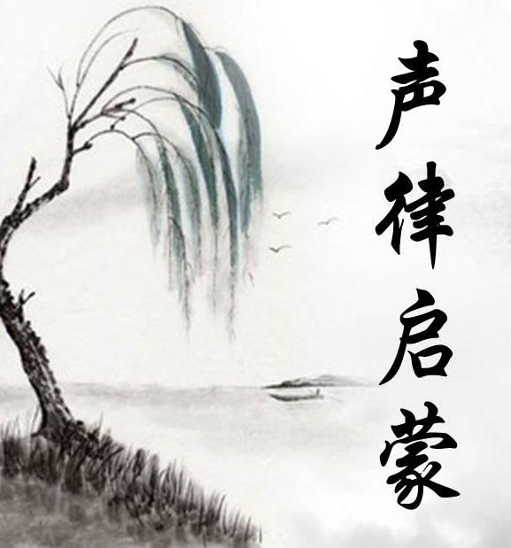 中华经典名著《声律启蒙》全文解释,下卷十四盐