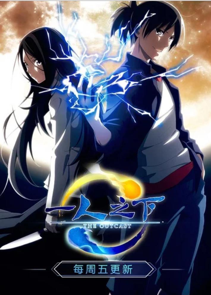 跟一人之下差不多的动漫,一人之下动漫一共多少集