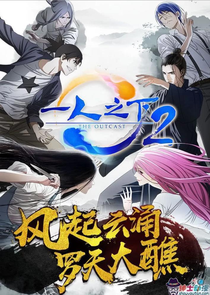 跟一人之下差不多的动漫,一人之下动漫一共多少集