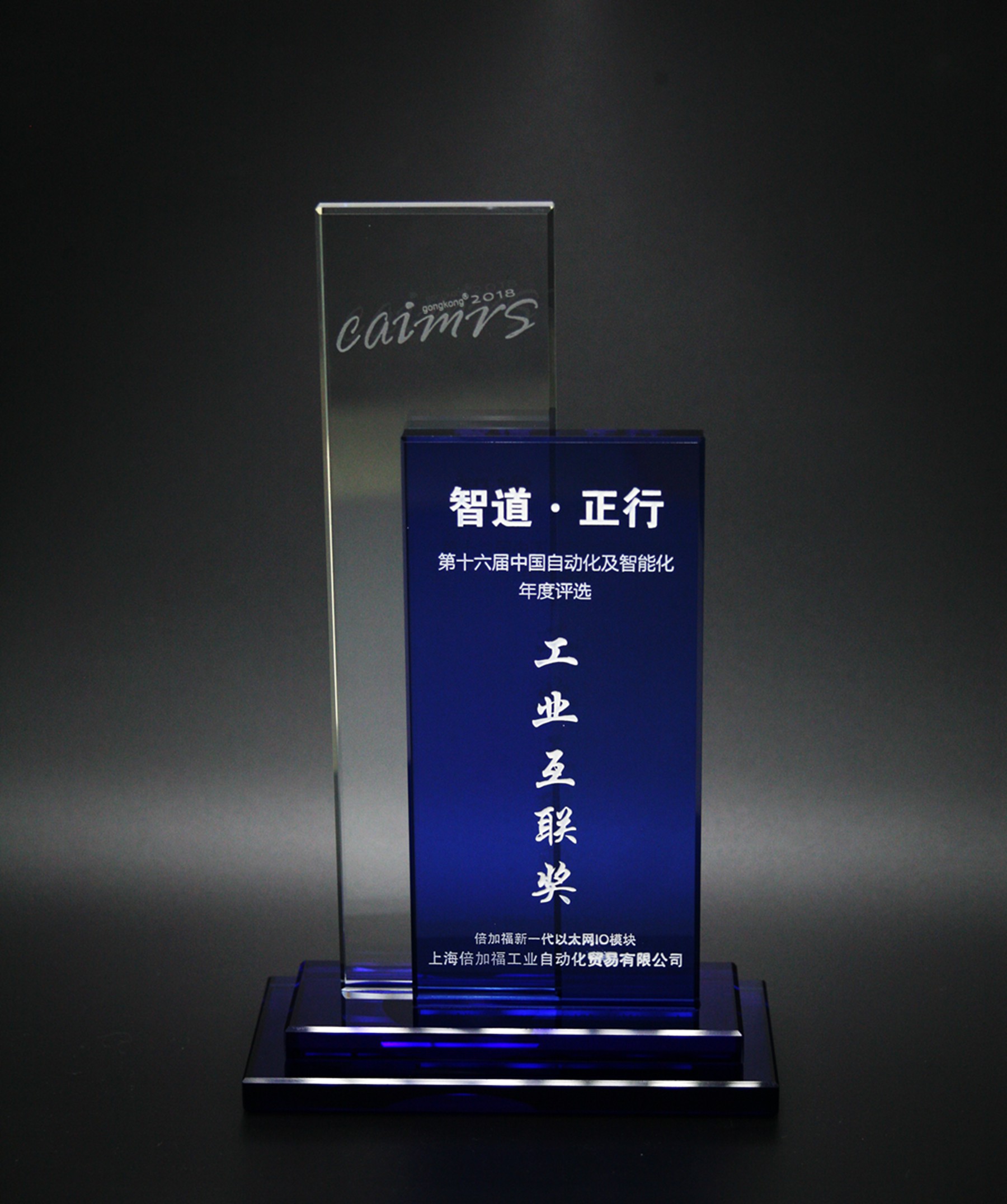 赢得青睐｜倍加福荣获“智道·正行”2018CAIMRS工业互联奖