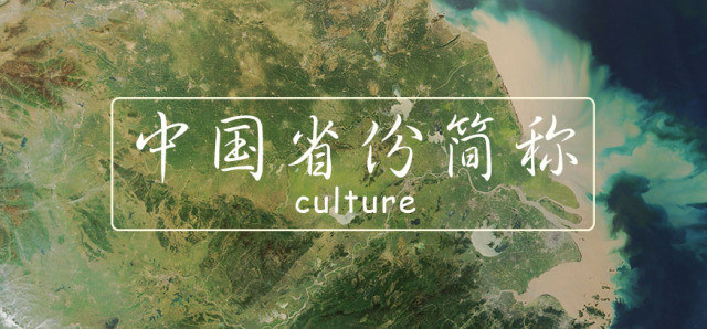 中国省份简称怎么定,中国各省份的简称