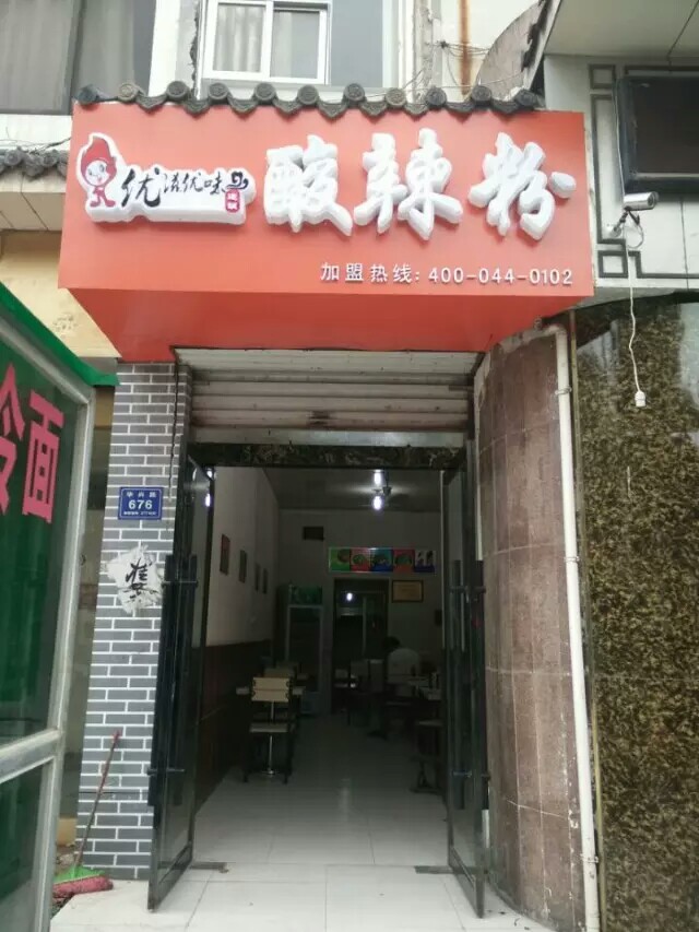 2018年,我自己开酸辣粉店——我的开店故事