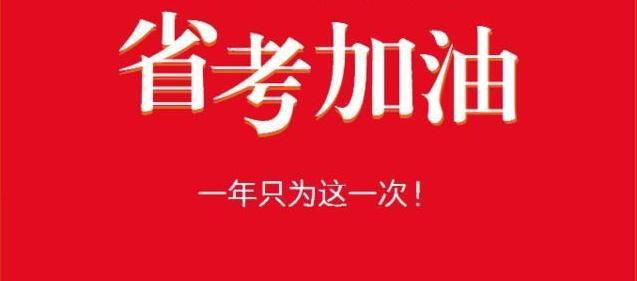 云南省考无人报考岗位三不限,云南省考报名基层工作