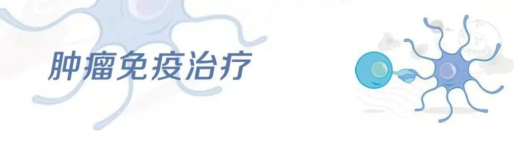 肿瘤传统治疗方法结合免疫治疗才是最佳选择!