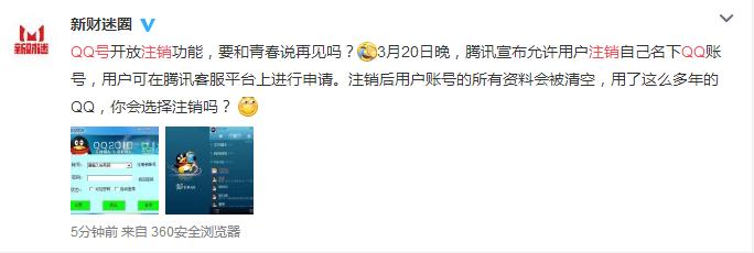 QQ推出注销功能，陪我们长大的QQ你会注销吗？