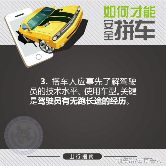 网约拼车很便捷但如何安全拼车很重要！