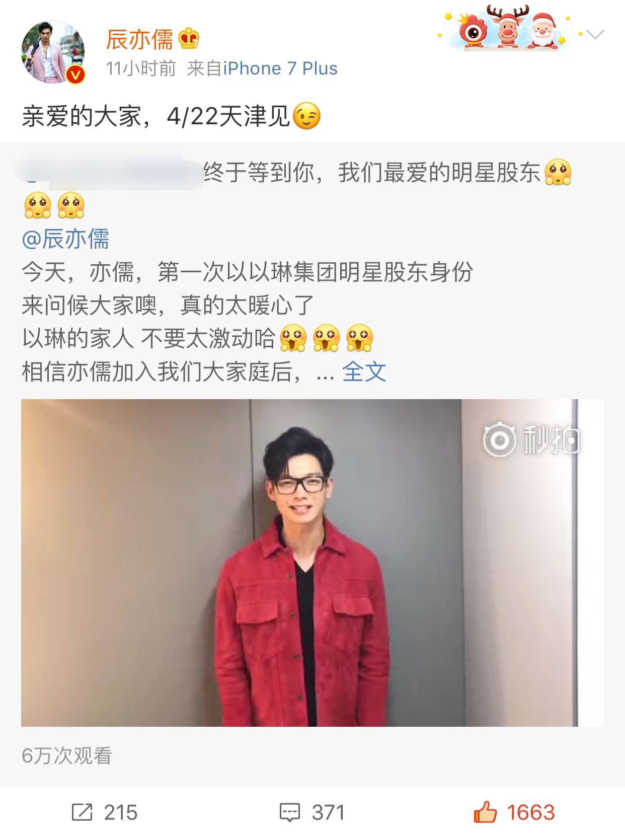 飞轮海里的辰亦儒做了微商品牌股东？