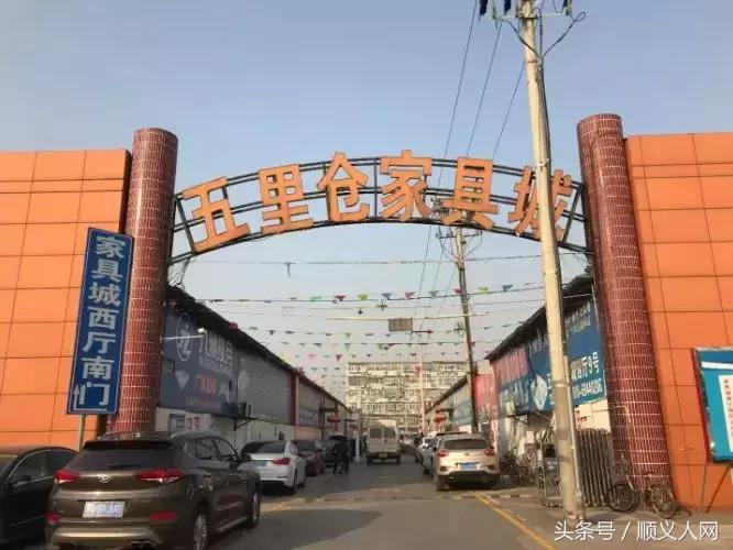 顺义五里仓家具城搬哪里去了,顺义装修停工