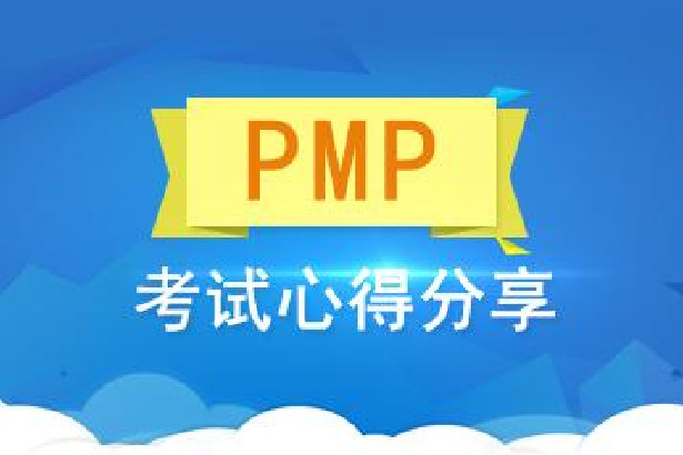 pmp考试心得体会,pmp复习多久合适