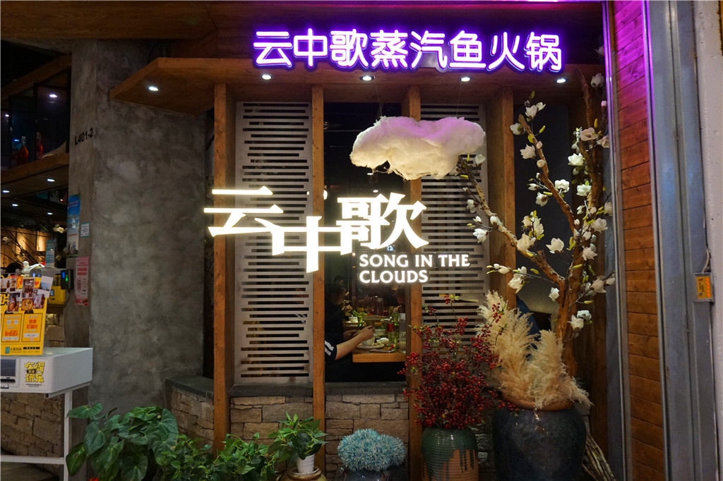 草帽盖出鲜滋味,春季吃鱼最当时——云中歌蒸汽石锅鱼吃起来!