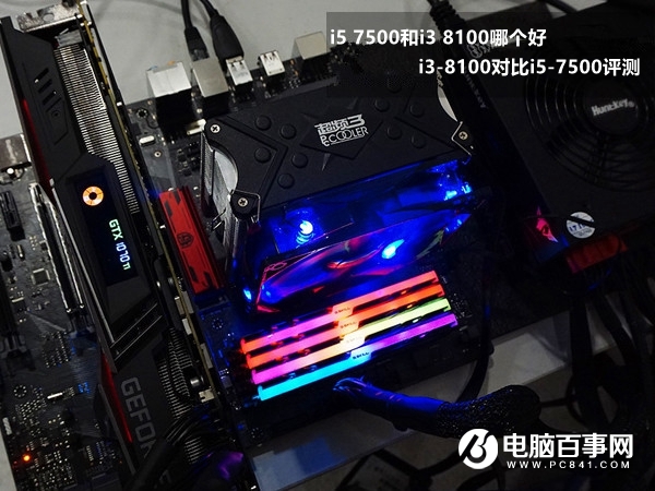i57500和i38100哪个好,i3-8100与i5-7500性能对比