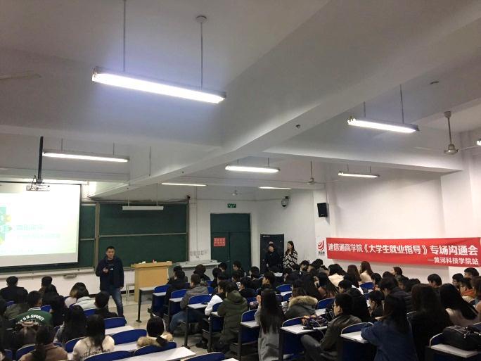 河南迪信通商学院就业指导走进黄河科技学院