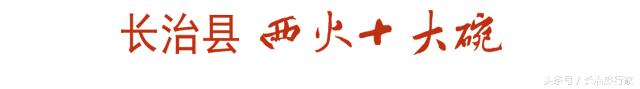 长治美食西火十大碗,舌尖上的长治西火十大碗