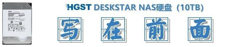 hgst10t纭洏,hgst纭洏娴嬭瘎