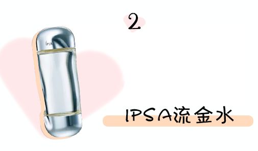 ipsa关于流金水你真的足够了解吗,ipsa流金水和habag露哪个好