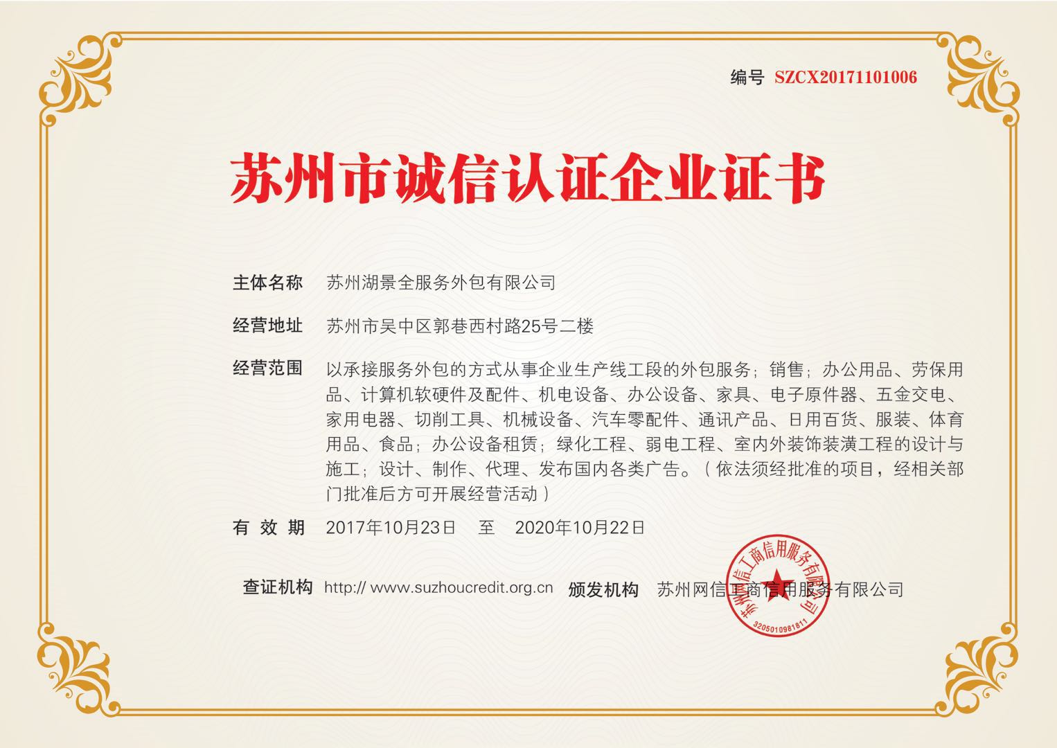 诚信兴商，共赢未来！—苏州湖景全服务外包有限公司