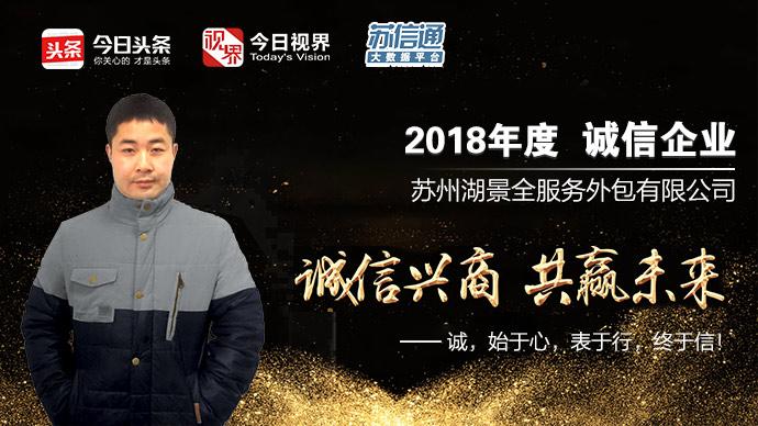 诚信兴商，共赢未来！—苏州湖景全服务外包有限公司