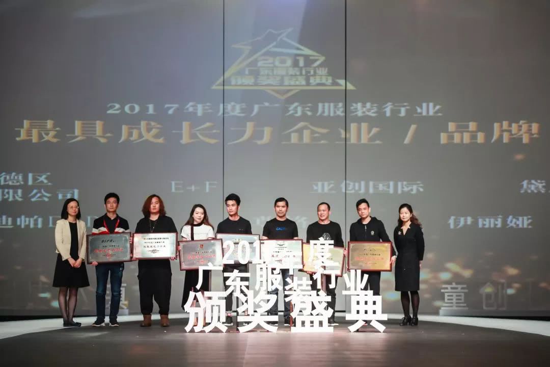 “童创未来·中国童装小镇”2017年度广东服装行业颁奖盛典举办
