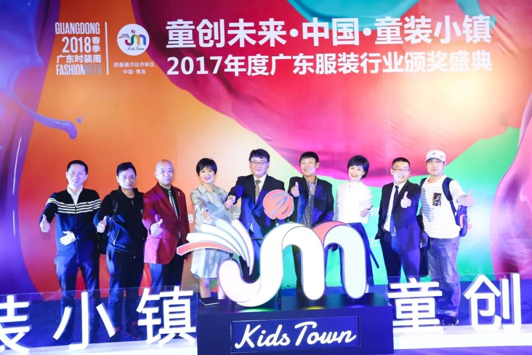 “童创未来·中国童装小镇”2017年度广东服装行业颁奖盛典举办