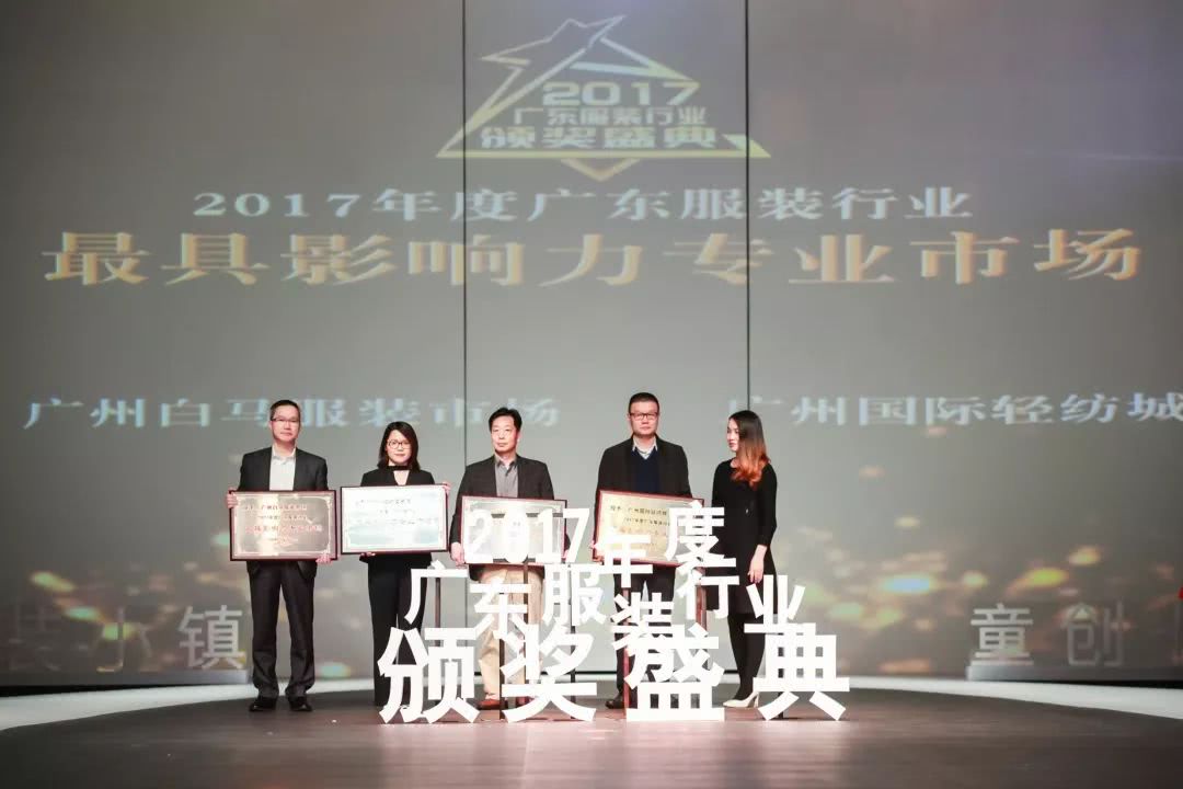 “童创未来·中国童装小镇”2017年度广东服装行业颁奖盛典举办