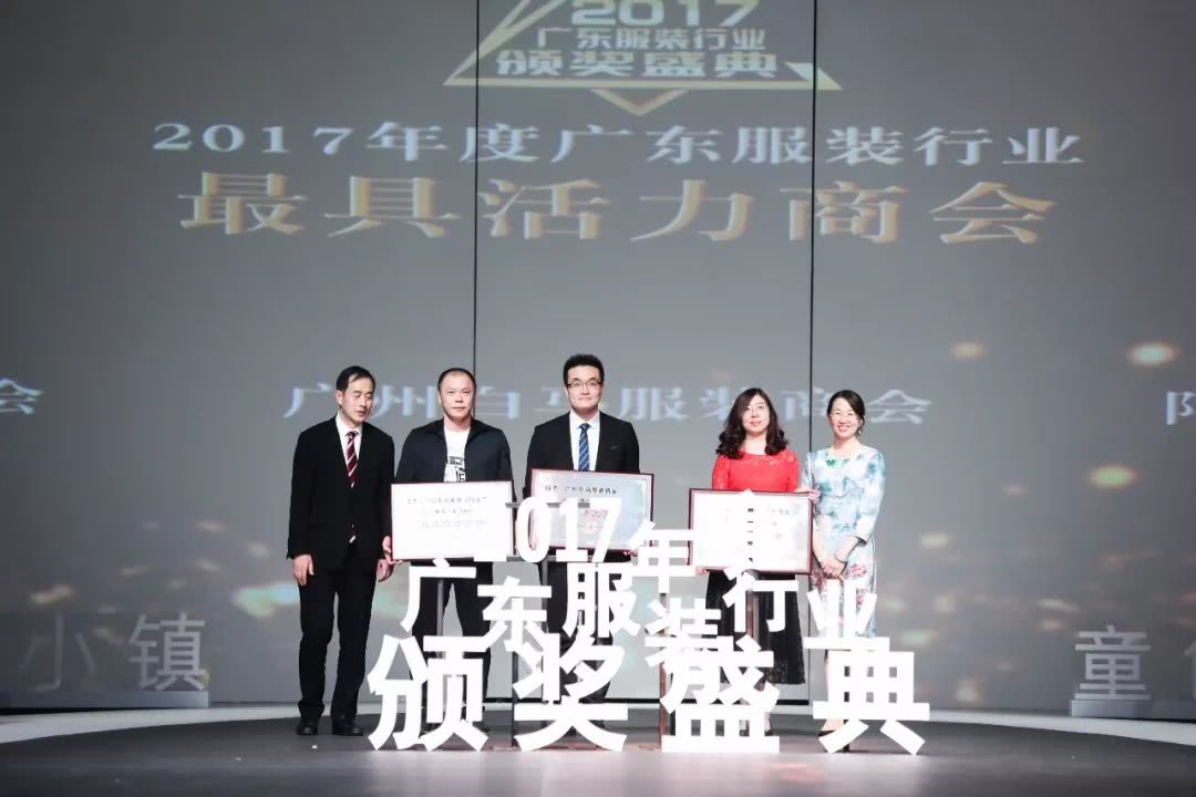 “童创未来·中国童装小镇”2017年度广东服装行业颁奖盛典举办