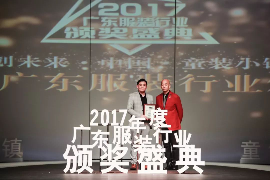 “童创未来·中国童装小镇”2017年度广东服装行业颁奖盛典举办