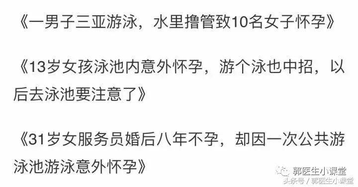 游一次泳怀孕了,游了个泳怀孕了