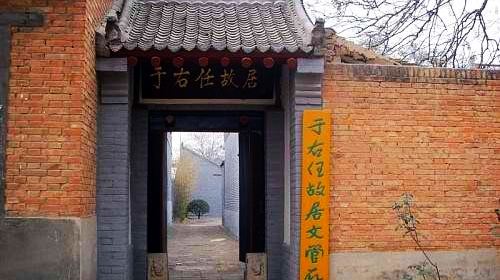 寻访两岸名人于右任陕西三原故居,西安于右任故居纪念馆大门正上方