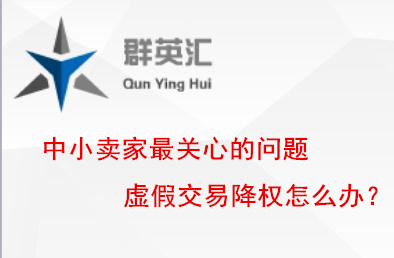 淘宝虚假交易降权怎么申诉成功,淘宝中小卖家降权怎么弄出来