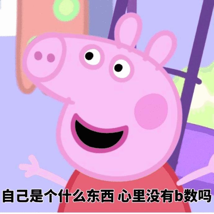 小猪佩奇棒棒哒可爱表情包,小猪佩奇怎么画沙雕表情包