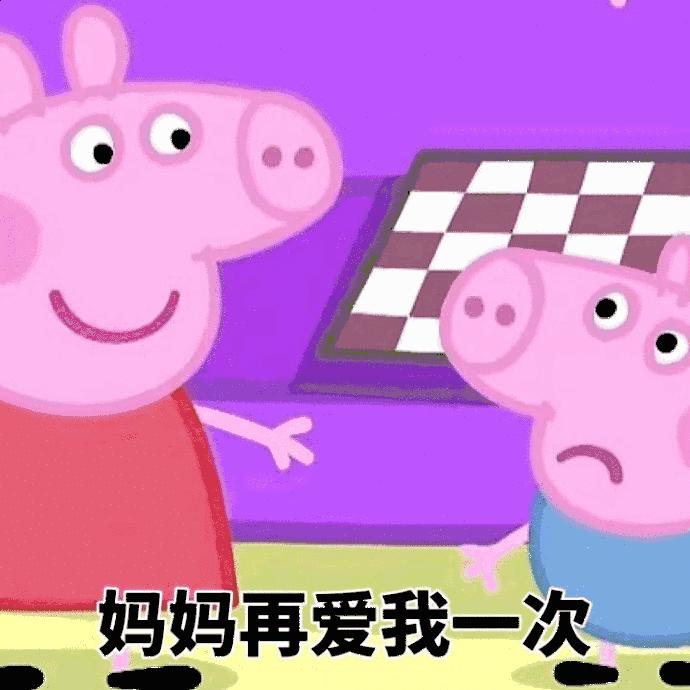 小猪佩奇棒棒哒可爱表情包,小猪佩奇怎么画沙雕表情包