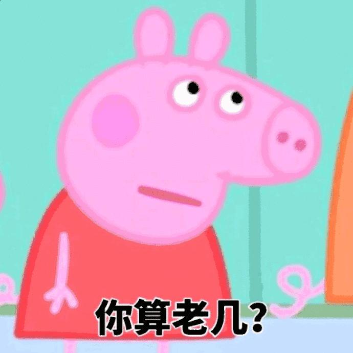 小猪佩奇棒棒哒可爱表情包,小猪佩奇怎么画沙雕表情包