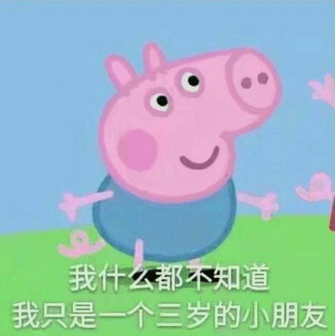 小猪佩奇棒棒哒可爱表情包,小猪佩奇怎么画沙雕表情包