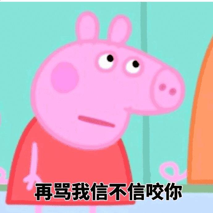 小猪佩奇棒棒哒可爱表情包,小猪佩奇怎么画沙雕表情包