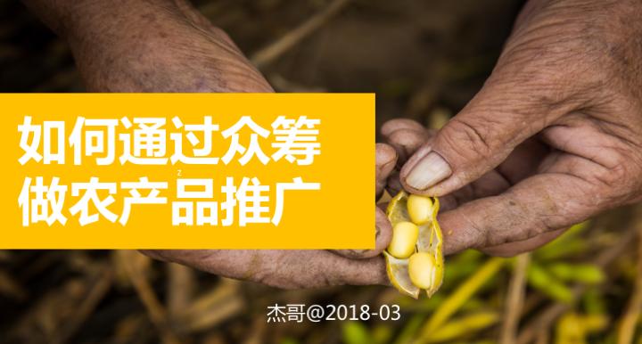 农产品众筹怎么做推广赚钱,众筹农产品流程