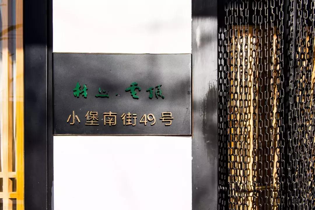 中国·宋庄村上·云顶，历时四年，一个来了就不想走的地方