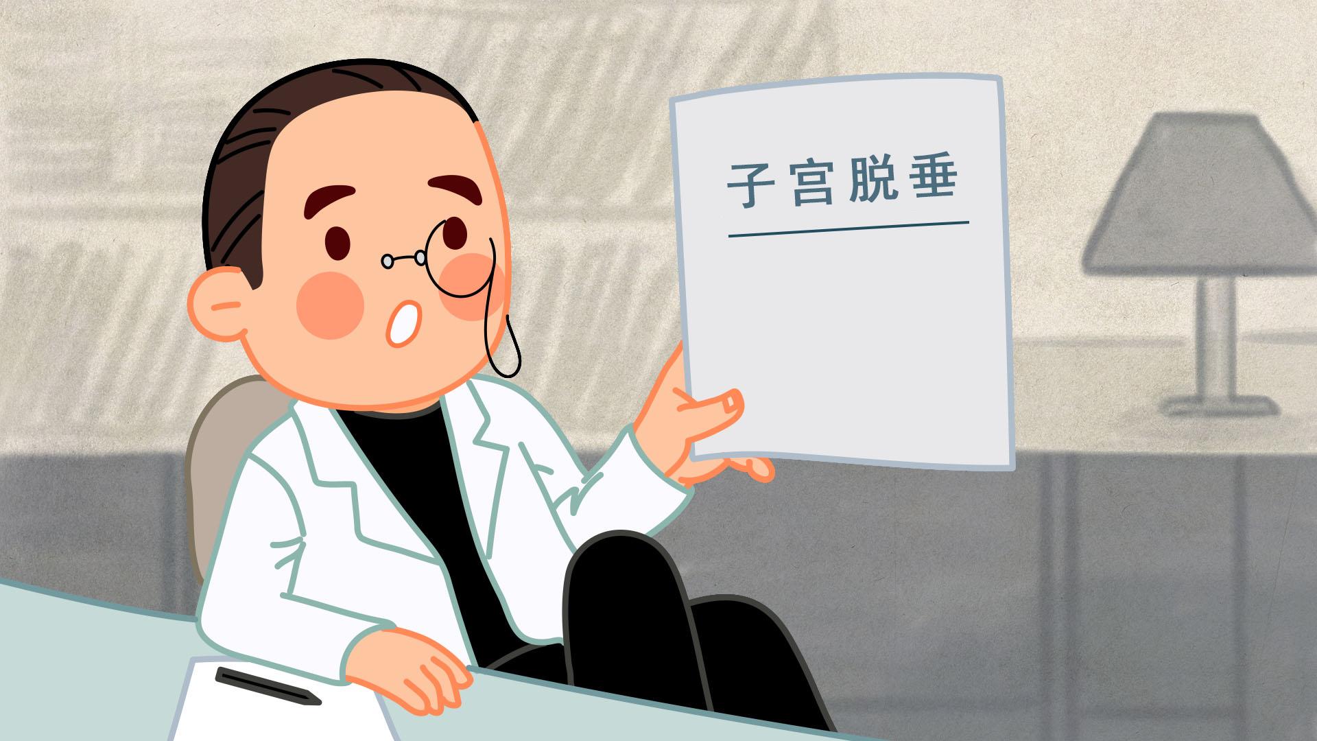 为什么你的子宫为掉下来？难言之隐的子宫脱垂