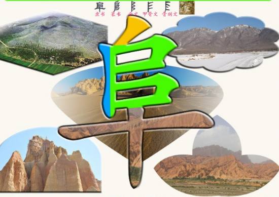 3.字源识字——巴、邑=阝、阝=阜、色（汉字字形相同背景图相同）