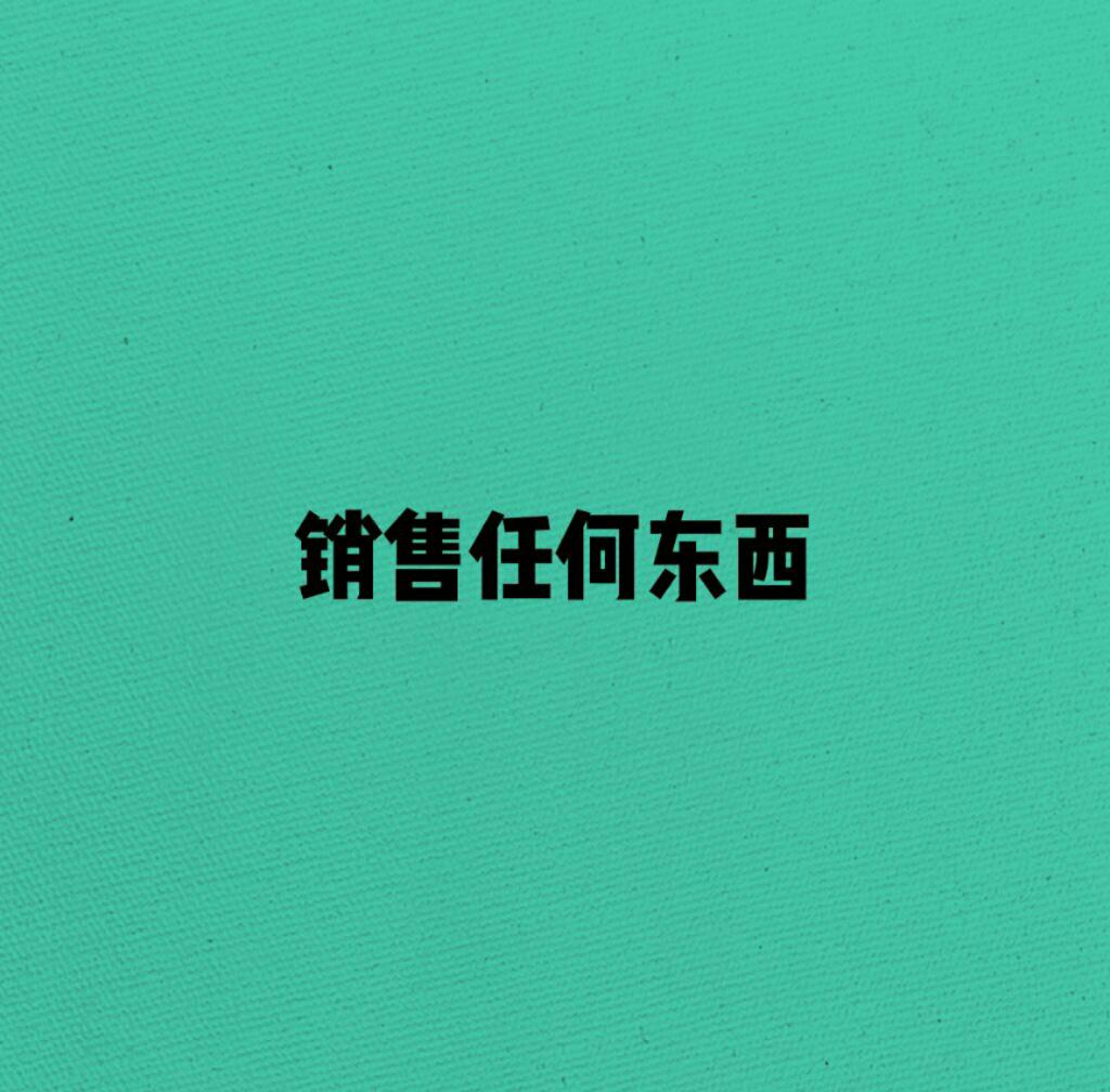 做销售是先了解产品还是技巧,做销售要怎样才能把产品推销出去