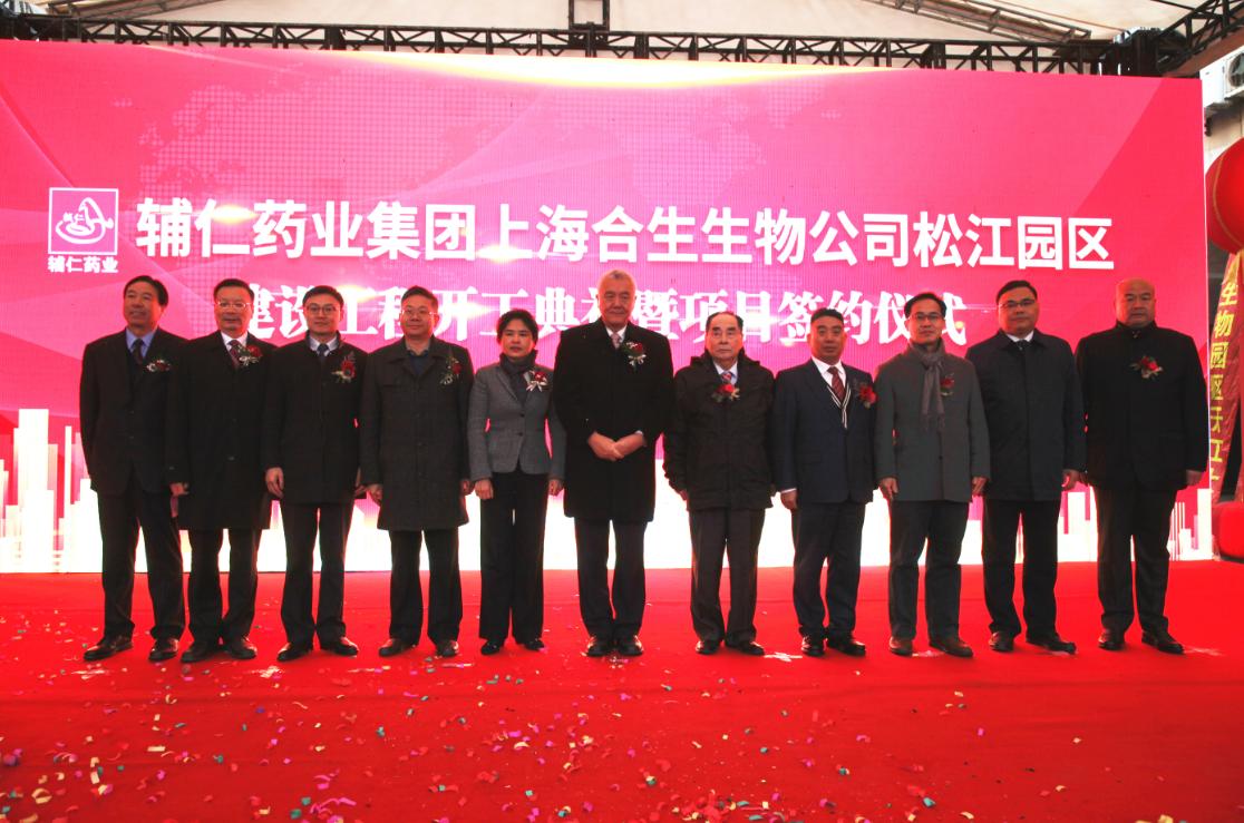 辅仁药业集团上海合生生物技术有限公司松江园区建设工程隆重开工