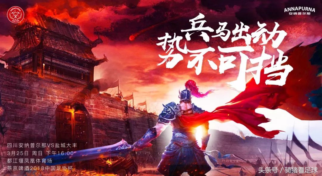 2018中乙决赛四川安纳战南通,足协杯成都蓉城最新比分预测