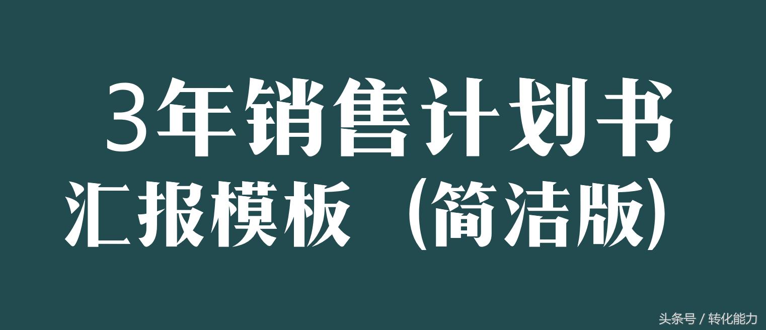 创业计划书销售计划,创业公司如何做年度销售计划