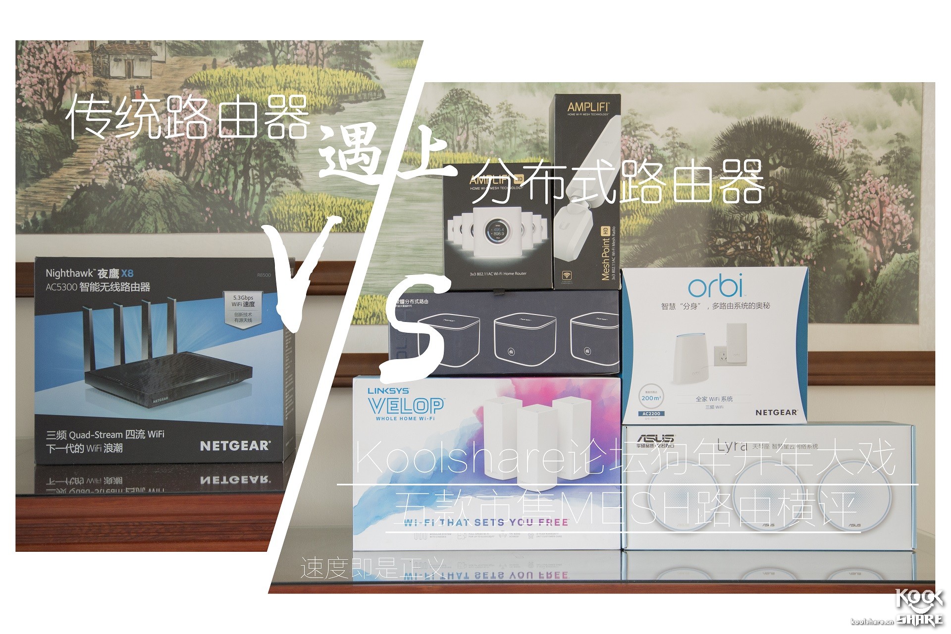 Koolshare2018开年大戏——五款市售Mesh设备横评！