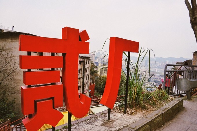 重庆│我路过的云里雾里阳光里的山城