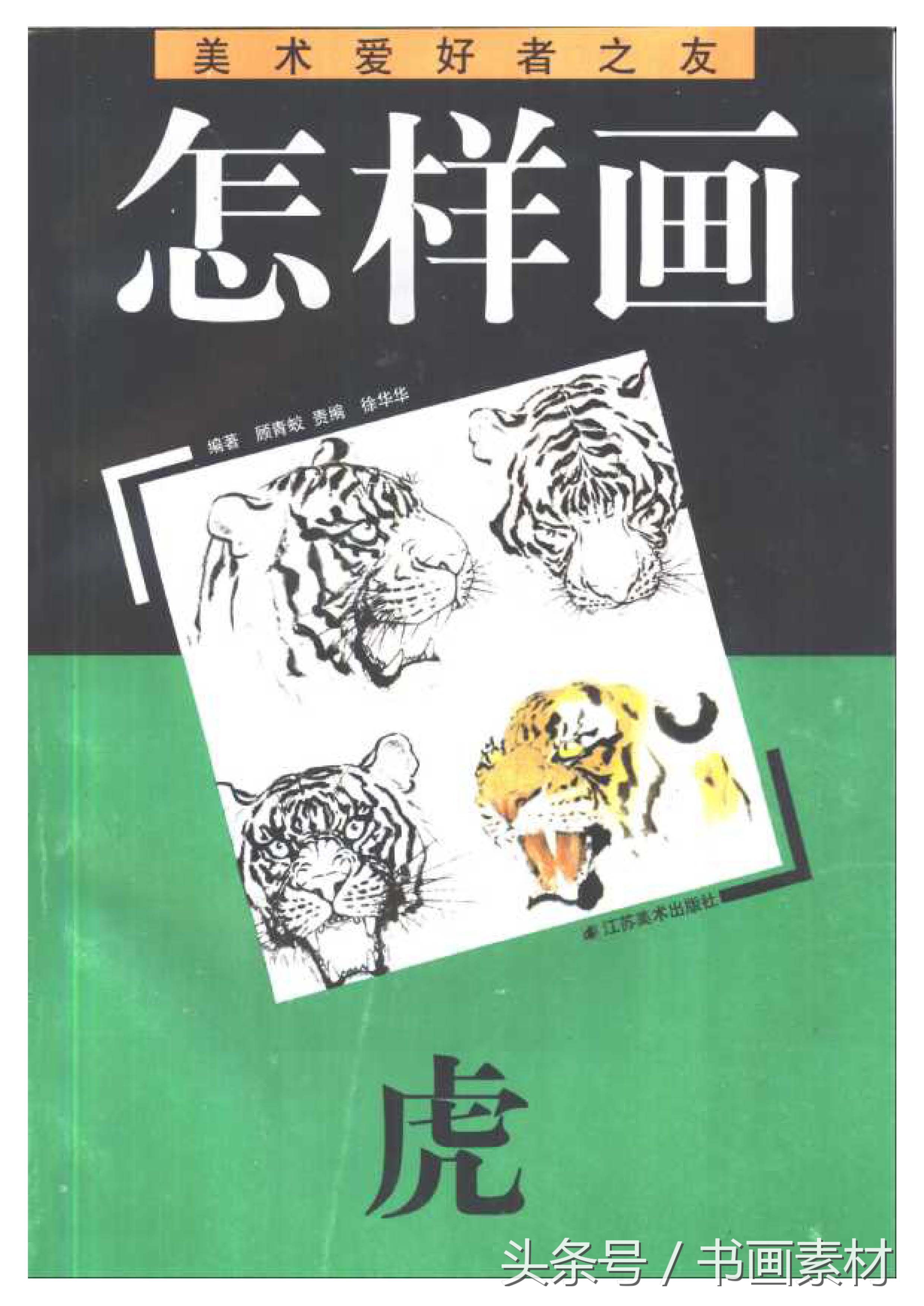 各大名家画虎方法教程,国画虎的绘画方法