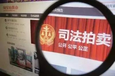 淘宝网司法拍卖平台靠谱吗,淘宝网法院拍卖房流程