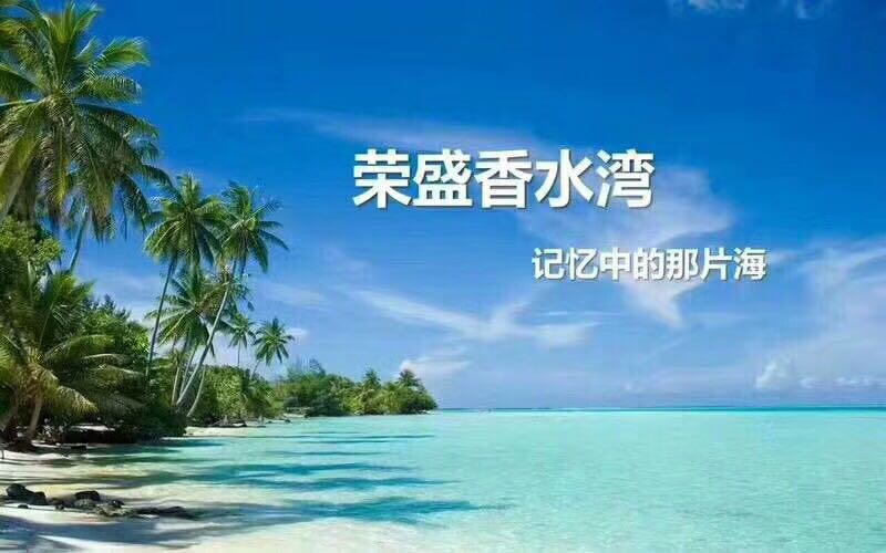 海南陵水荣盛香水湾附近,海南陵水荣盛香水湾d区别墅价格