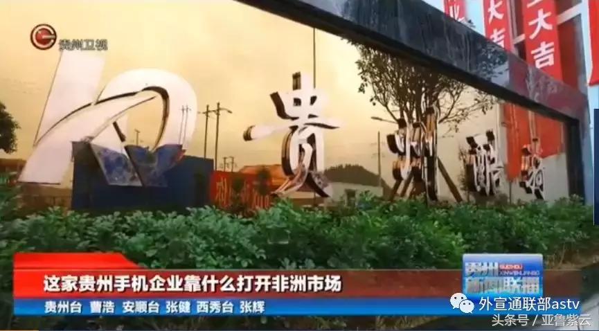 【贵州新闻联播关注】这家安顺企业靠什么打开非洲市场?