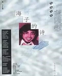 海子散文面朝大海春暖花开,那个面朝大海春暖花开的海子